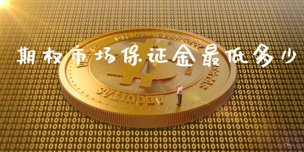 期权市场保证金最低多少_https://m.fansifence.com_消费金融_第1张