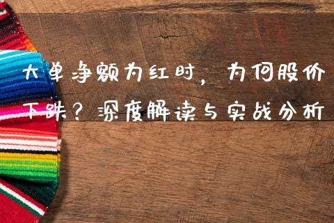 大单净额为红时，为何股价下跌？深度解读与实战分析_https://m.fansifence.com_消费金融_第1张