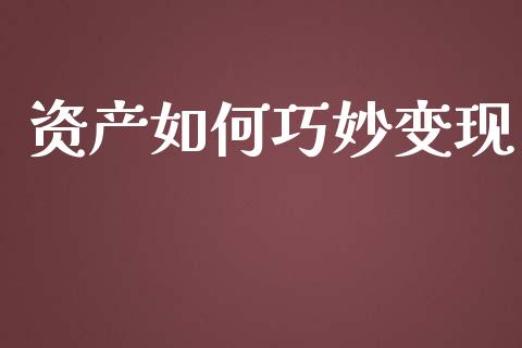 资产如何巧妙变现_https://m.fansifence.com_消费金融_第1张