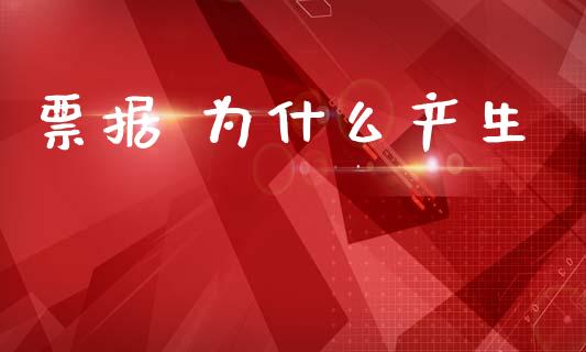 票据 为什么产生_https://m.fansifence.com_个股行情_第1张