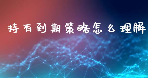持有到期策略怎么理解_https://m.fansifence.com_消费金融_第1张