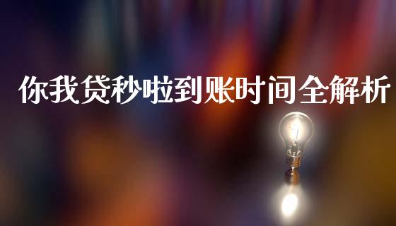 你我贷秒啦到账时间全解析_https://m.fansifence.com_贵金属行情_第1张