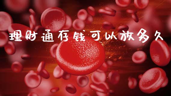 理财通存钱可以放多久_https://m.fansifence.com_公募基金_第1张