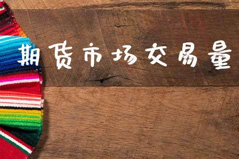 期货市场交易量_https://m.fansifence.com_个股行情_第1张