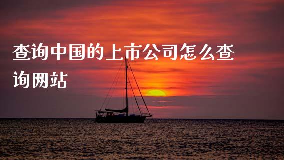 查询中国的上市公司怎么查询网站_https://m.fansifence.com_个股行情_第1张