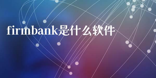 firmbank是什么软件_https://m.fansifence.com_贵金属行情_第1张