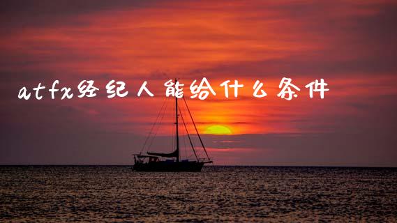 atfx经纪人能给什么条件_https://m.fansifence.com_个股行情_第1张