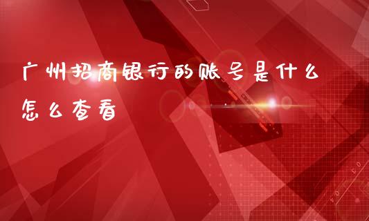 广州招商银行的账号是什么怎么查看_https://m.fansifence.com_贵金属行情_第1张
