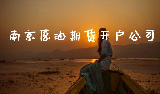 南京原油期货开户公司_https://m.fansifence.com_个股行情_第1张