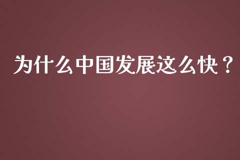 为什么中国发展这么快？_https://m.fansifence.com_贵金属行情_第1张
