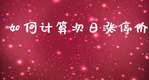 如何计算次日涨停价_https://m.fansifence.com_公募基金_第1张