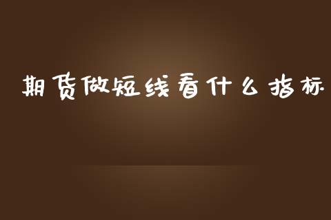 期货做短线看什么指标_https://m.fansifence.com_消费金融_第1张