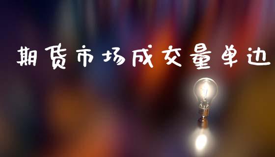 期货市场成交量单边_https://m.fansifence.com_公募基金_第1张