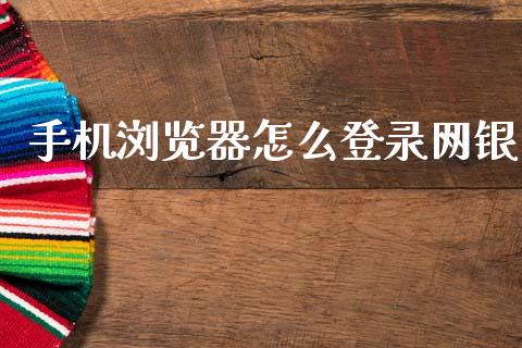 手机浏览器怎么登录网银_https://m.fansifence.com_消费金融_第1张