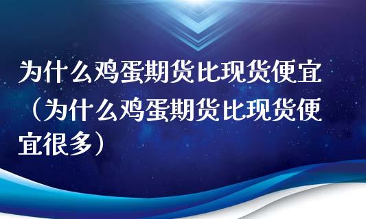 为什么鸡蛋期货比现货便宜（为什么鸡蛋期货比现货便宜很多）_https://m.fansifence.com_个股行情_第1张