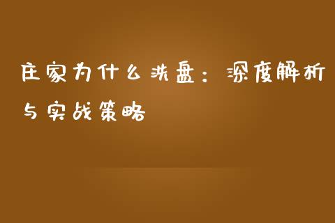 庄家为什么洗盘：深度解析与实战策略_https://m.fansifence.com_贵金属行情_第1张