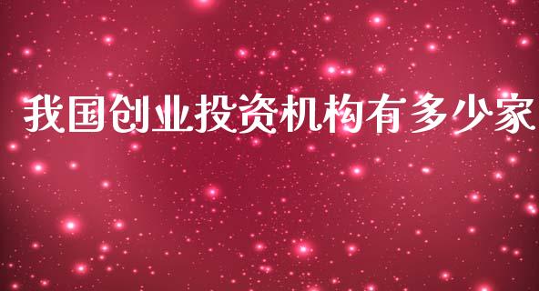 我国创业投资机构有多少家_https://m.fansifence.com_公募基金_第1张