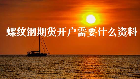 螺纹钢期货开户需要什么资料_https://m.fansifence.com_消费金融_第1张