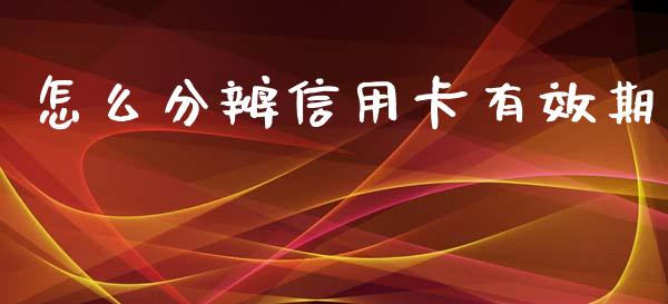 怎么分辨信用卡有效期_https://m.fansifence.com_消费金融_第1张