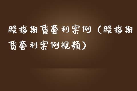 股指期货套利案例（股指期货套利案例视频）_https://m.fansifence.com_消费金融_第1张
