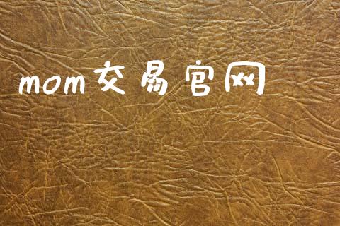 mom交易官网_https://m.fansifence.com_消费金融_第1张