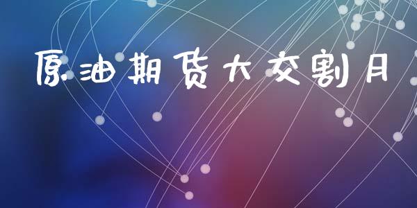 原油期货大交割月_https://m.fansifence.com_公募基金_第1张
