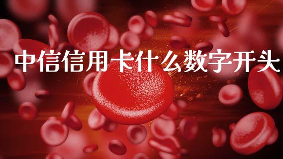 中信信用卡什么数字开头_https://m.fansifence.com_个股行情_第1张