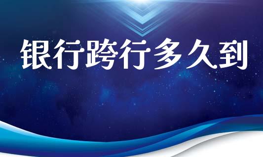 银行跨行多久到_https://m.fansifence.com_个股行情_第1张