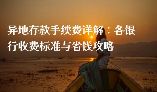 异地存款手续费详解：各银行收费标准与省钱攻略_https://m.fansifence.com_贵金属行情_第1张