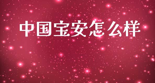 中国宝安怎么样_https://m.fansifence.com_消费金融_第1张