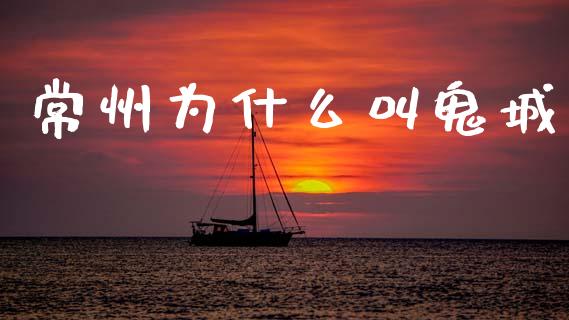 常州为什么叫鬼城_https://m.fansifence.com_公募基金_第1张
