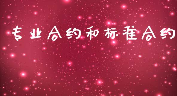 专业合约和标准合约_https://m.fansifence.com_消费金融_第1张