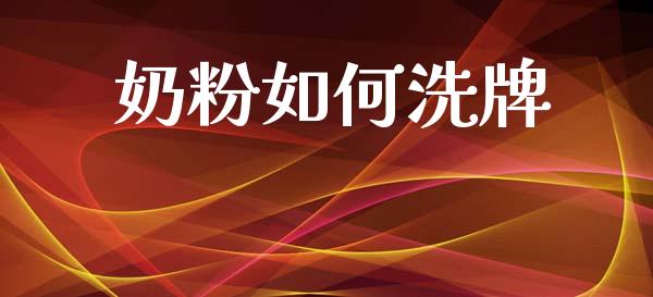 奶粉如何洗牌_https://m.fansifence.com_公募基金_第1张