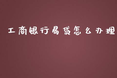 工商银行易贷怎么办理_https://m.fansifence.com_个股行情_第1张