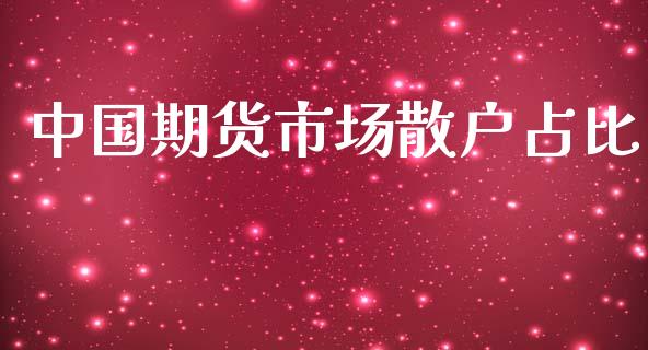 中国期货市场散户占比_https://m.fansifence.com_公募基金_第1张