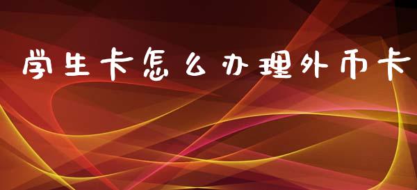 学生卡怎么办理外币卡_https://m.fansifence.com_消费金融_第1张
