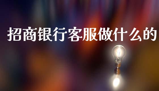 招商银行客服做什么的_https://m.fansifence.com_贵金属行情_第1张
