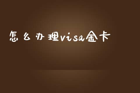 怎么办理visa金卡_https://m.fansifence.com_公募基金_第1张