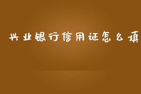 兴业银行信用证怎么填_https://m.fansifence.com_公募基金_第1张