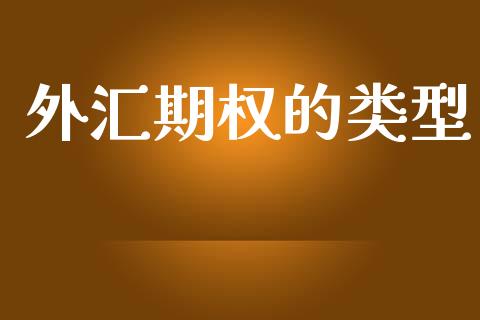外汇期权的类型_https://m.fansifence.com_公募基金_第1张