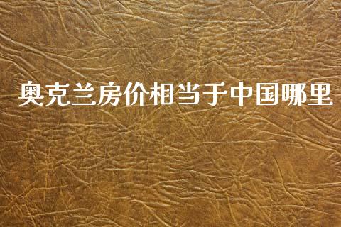 奥克兰房价相当于中国哪里_https://m.fansifence.com_消费金融_第1张