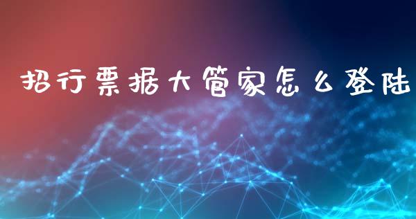 招行票据大管家怎么登陆_https://m.fansifence.com_公募基金_第1张