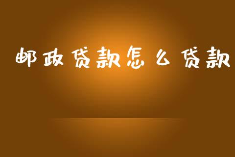 邮政贷款怎么贷款_https://m.fansifence.com_贵金属行情_第1张