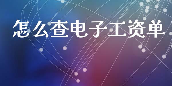 怎么查电子工资单_https://m.fansifence.com_个股行情_第1张