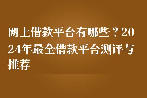 网上借款平台有哪些？2024年最全借款平台测评与推荐_https://m.fansifence.com_消费金融_第1张