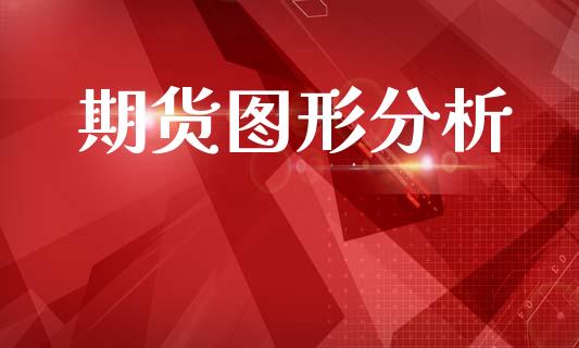 期货图形分析_https://m.fansifence.com_个股行情_第1张