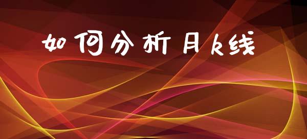如何分析月k线_https://m.fansifence.com_贵金属行情_第1张