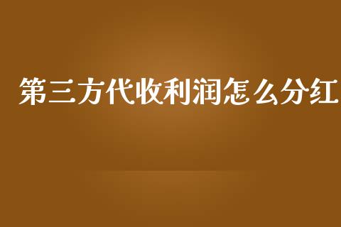 第三方代收利润怎么分红_https://m.fansifence.com_个股行情_第1张