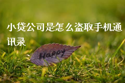 小贷公司是怎么盗取手机通讯录_https://m.fansifence.com_贵金属行情_第1张