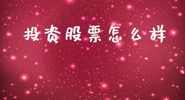 投资股票怎么样_https://m.fansifence.com_贵金属行情_第1张